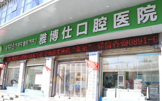 拉薩雅博仕口腔醫院