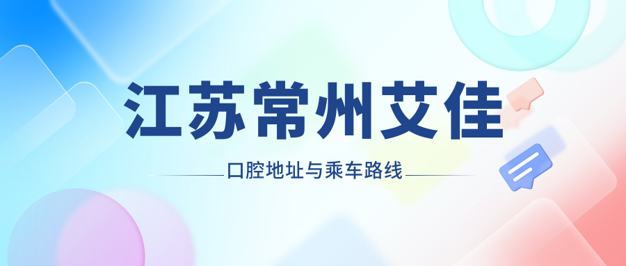 江蘇常州艾佳口腔地址與乘車路線