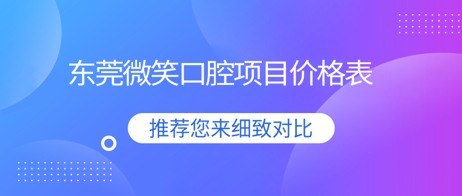 東莞微笑口腔項目?jì)r(jià)格表