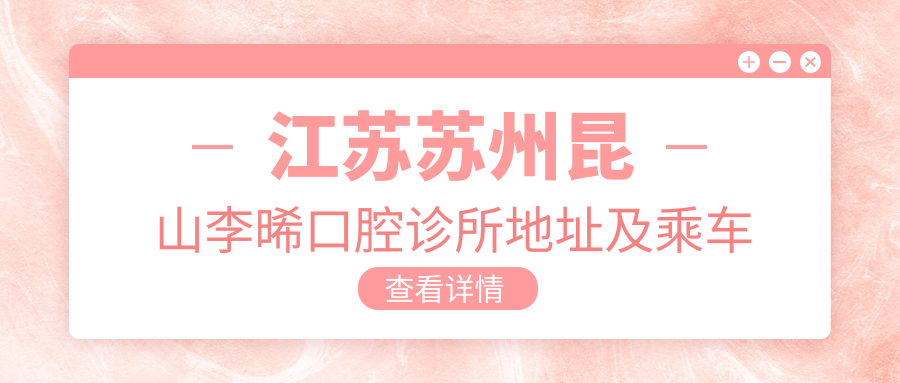 江蘇蘇州昆山李晞口腔診所地址及乘車(chē)路線(xiàn)