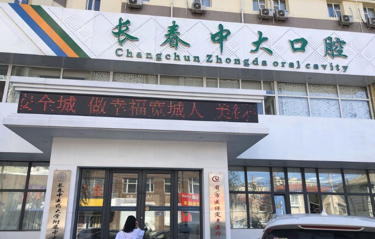 長春寬城中大口腔