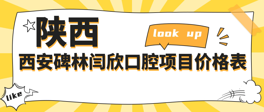 陜西西安碑林閆欣口腔項目?jì)r(jià)格表