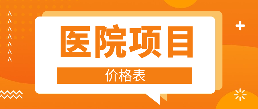 醫(yī)院項目價格表