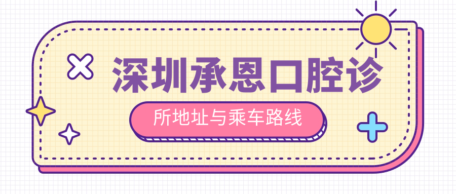 深圳承恩口腔診所地址與乘車(chē)路線