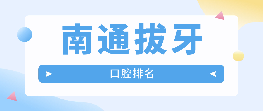 南通拔牙優(yōu)選：前10強口腔醫(yī)院大盤點，價格表&地址全公開