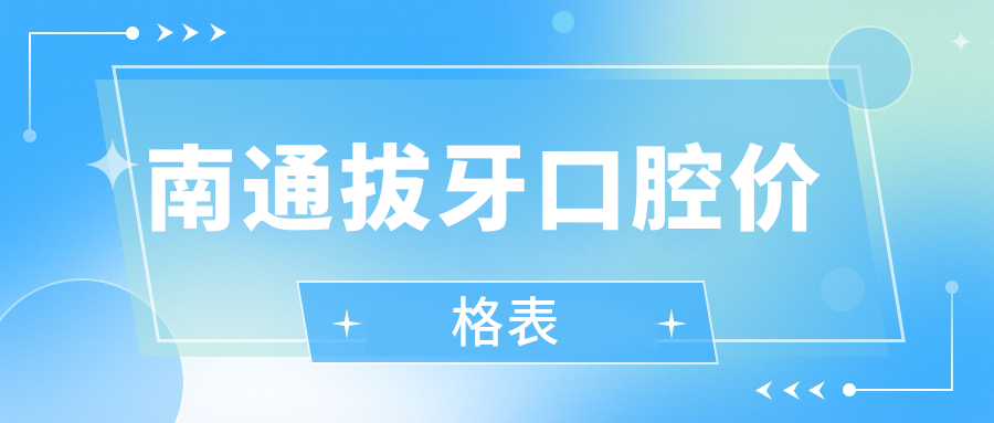 南通拔牙口腔價格表