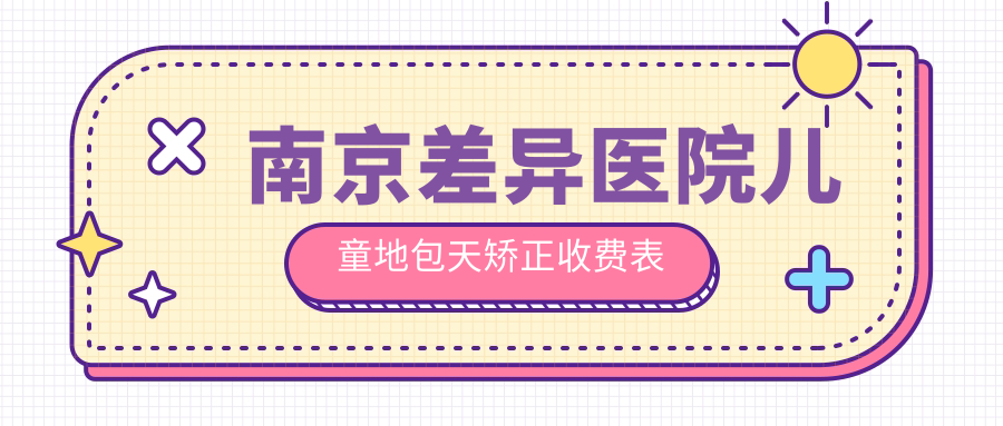 南京差異醫院兒童地包天矯正收費表