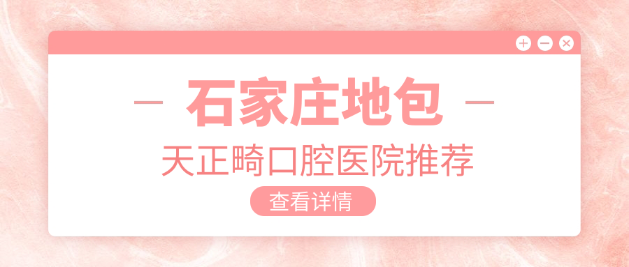石家莊地包天正畸口腔醫院推薦