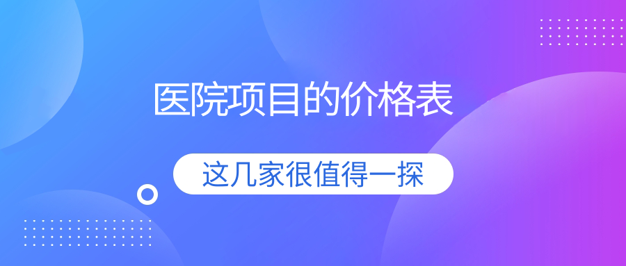醫院項目的價(jià)格表