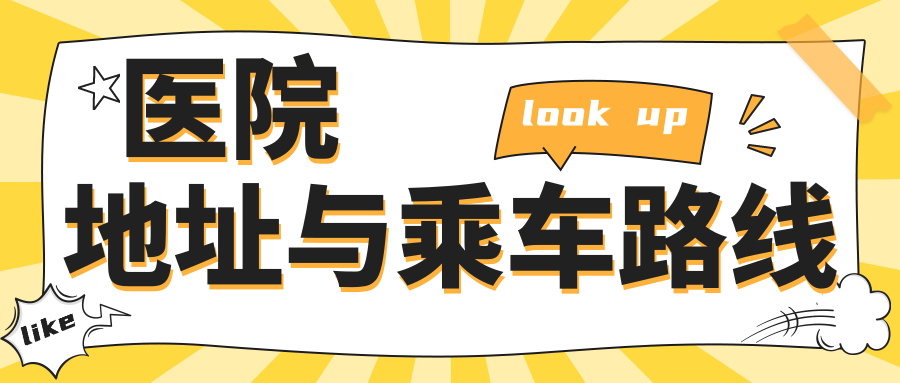 醫院地址與乘車(chē)路線(xiàn)