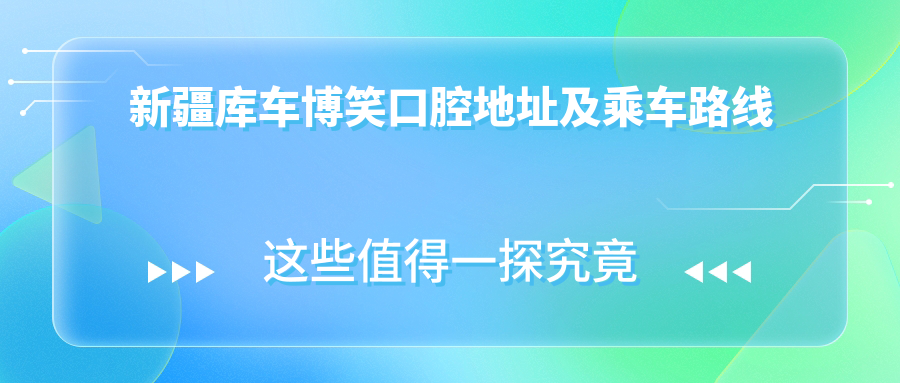 新疆庫車(chē)博笑口腔地址及乘車(chē)路線(xiàn)