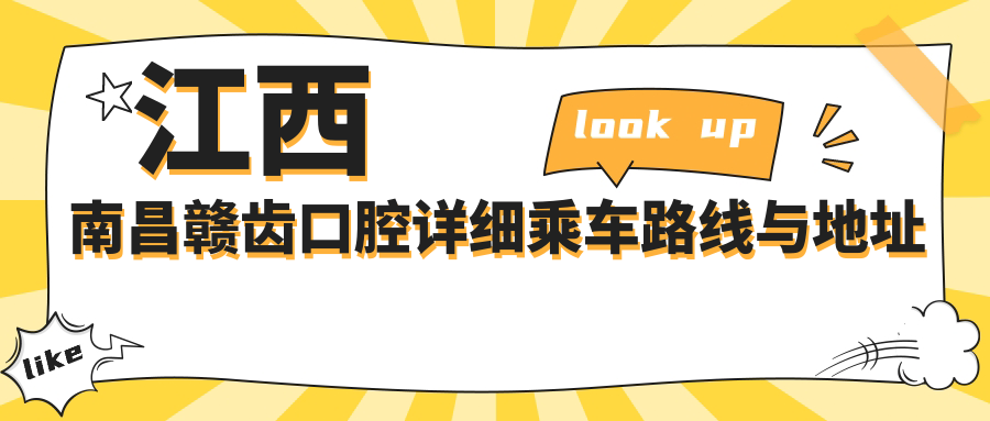 江西南昌贛齒口腔詳細乘車(chē)路線(xiàn)與地址指南及最新價(jià)格表全解析