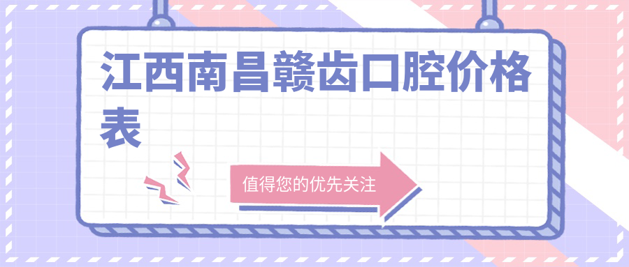 江西南昌贛齒口腔價(jià)格表
