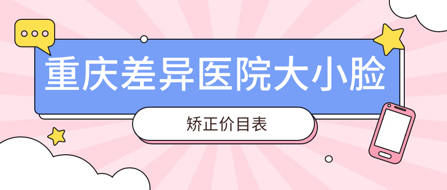 重慶差異醫院大小臉矯正價(jià)目表