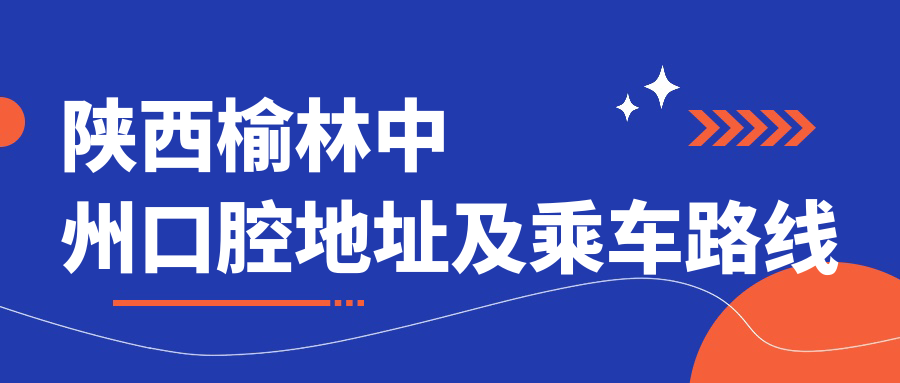 陜西榆林中州口腔地址及乘車(chē)路線(xiàn)