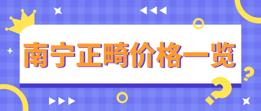 南寧正畸價(jià)格一覽