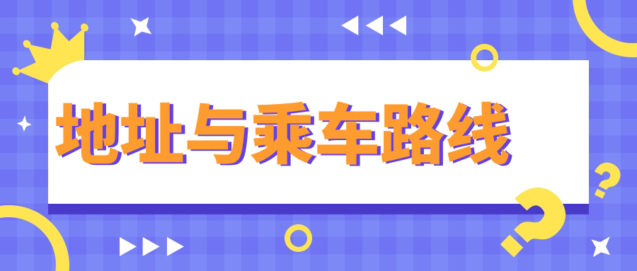 地址與乘車(chē)路線(xiàn)