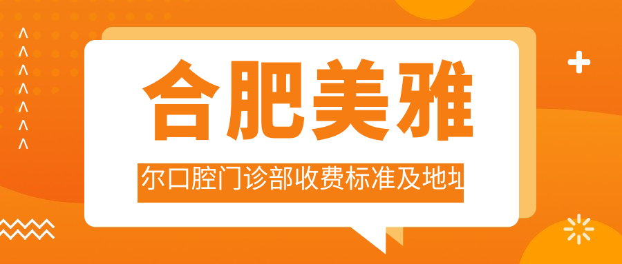 合肥美雅爾口腔門診部收費(fèi)標(biāo)準(zhǔn)及地址全解：高性價比與好口碑的不二之選