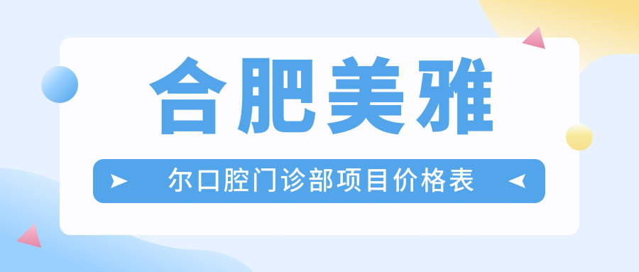 合肥美雅爾口腔門診部項目價格表