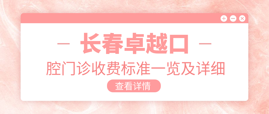 長(cháng)春卓越口腔門(mén)診收費標準一覽及詳細地址指南