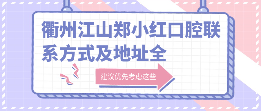 衢州江山鄭小紅口腔聯(lián)系方式及地址全解析，附詳細價(jià)格表指引您的牙齒保健之路