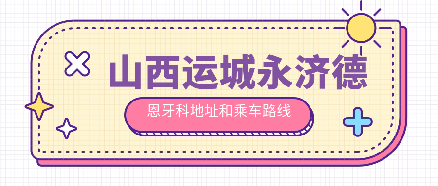 山西運城永濟德恩牙科地址和乘車(chē)路線(xiàn)
