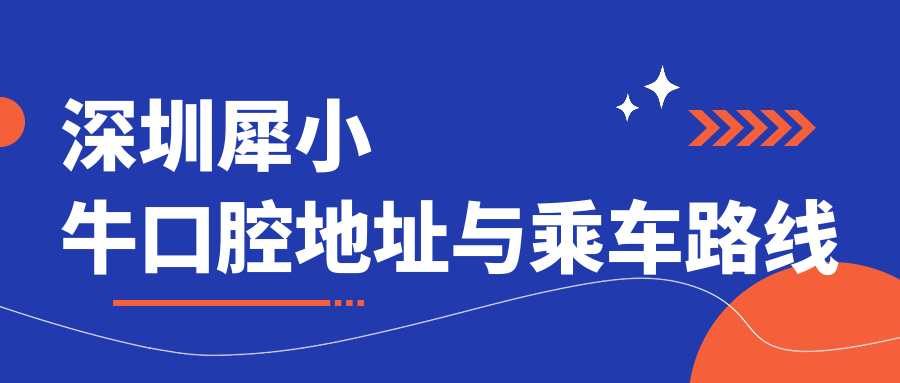深圳犀小?？谇坏刂放c乘車(chē)路線(xiàn)