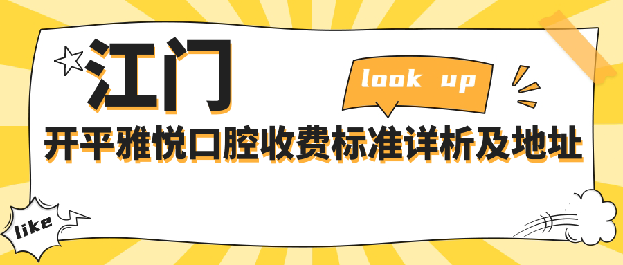 江門(mén)開(kāi)平雅悅口腔收費標準詳析及地址指南：一站式獲取最新價(jià)格表