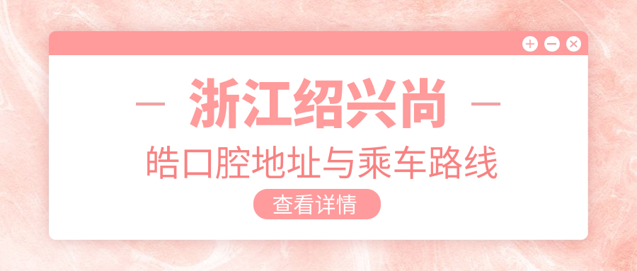 浙江紹興尚皓口腔地址與乘車路線