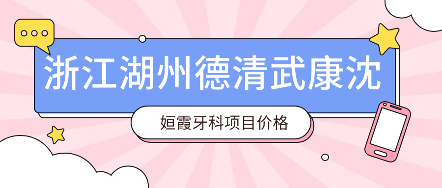 浙江湖州德清武康沈姮霞牙科項目?jì)r(jià)格表