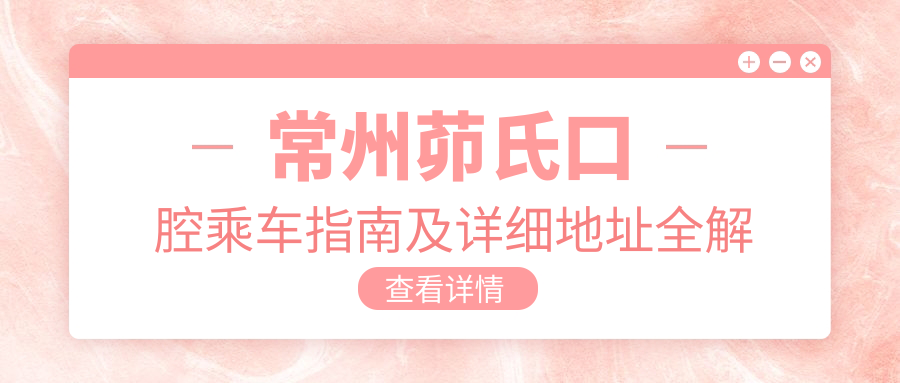 常州茆氏口腔乘車(chē)指南及詳細地址全解析：輕松找到您的口腔健康守護站