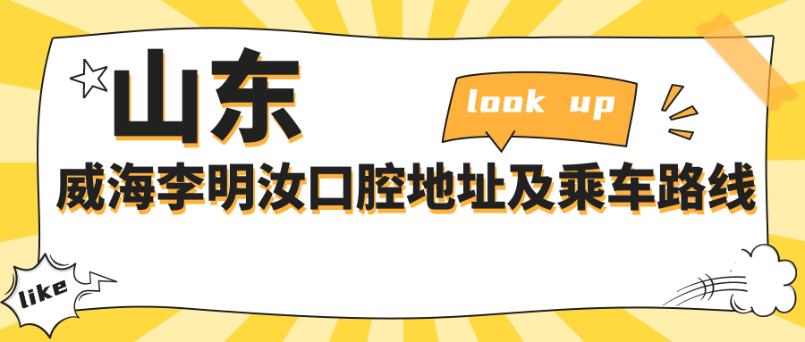 山東威海李明汝口腔地址及乘車(chē)路線(xiàn)