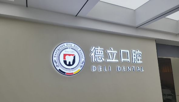 廣元德立口腔