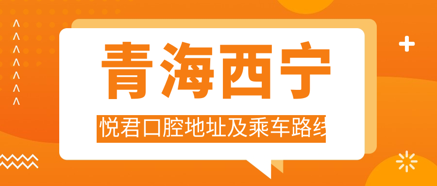 青海西寧悅君口腔地址及乘車路線