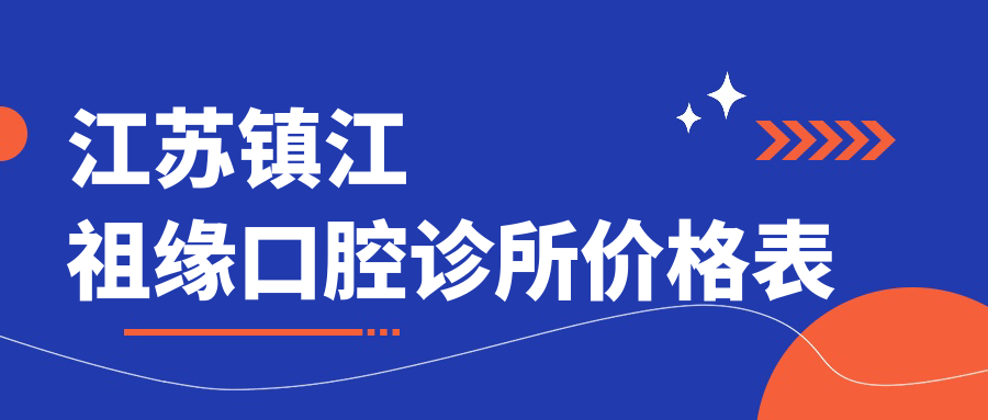 江蘇鎮江祖緣口腔診所價(jià)格表