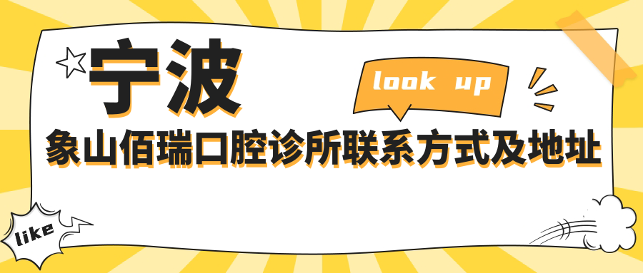 寧波象山佰瑞口腔診所聯(lián)系方式及地址全解析:高性?xún)r(jià)比好口碑的不二之選
