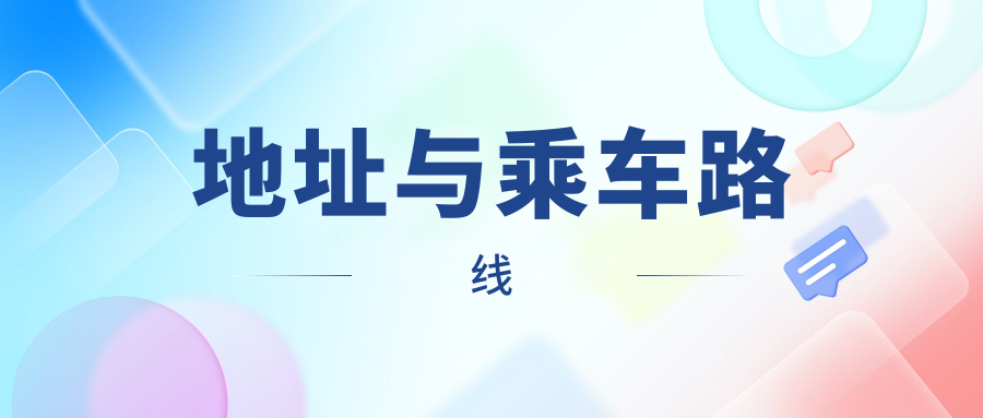 地址與乘車(chē)路線(xiàn)