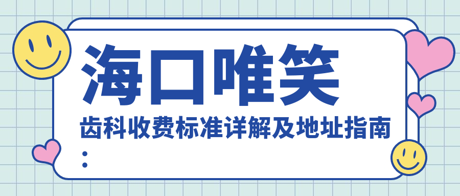 ?？谖ㄐX科收費標準詳解及地址指南：一站式獲取最新價(jià)格表