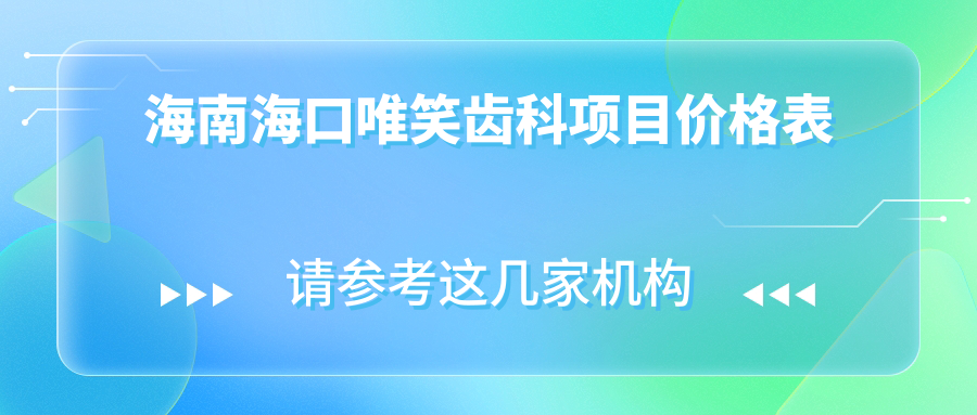 海南?？谖ㄐX科項目?jì)r(jià)格表