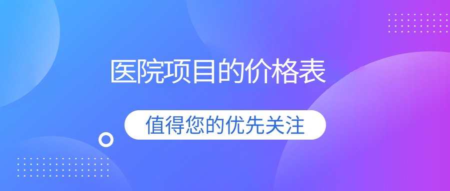 醫院項目的價(jià)格表