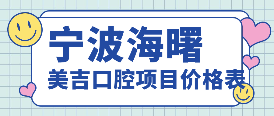寧波海曙美吉口腔項目?jì)r(jià)格表