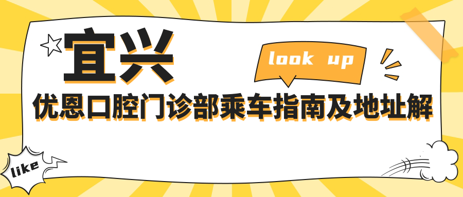 宜興優(yōu)恩口腔門(mén)診部乘車(chē)指南及地址解析：高性?xún)r(jià)比口腔服務(wù)獲好評