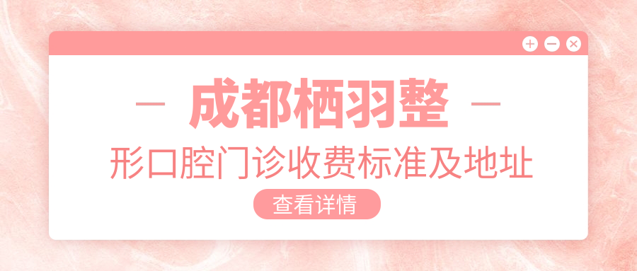 成都棲羽整形口腔門(mén)診收費標準及地址全解：高性?xún)r(jià)比好口碑的美牙之選