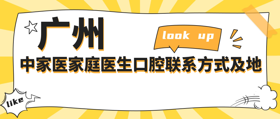 廣州中家醫家庭醫生口腔聯(lián)系方式及地址全披露，高性?xún)r(jià)比好口碑值得信賴(lài)