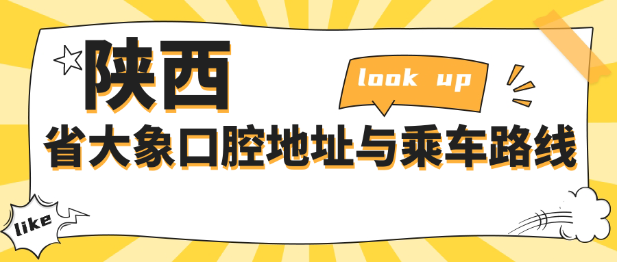 陜西省大象口腔地址與乘車(chē)路線(xiàn)