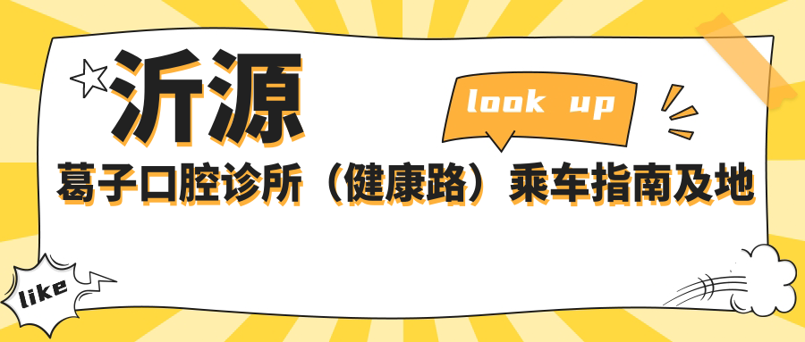沂源葛子口腔診所（健康路）乘車(chē)指南及地址分享，高性?xún)r(jià)比好口碑推薦
