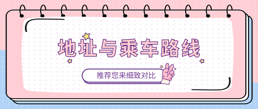 地址與乘車(chē)路線(xiàn)