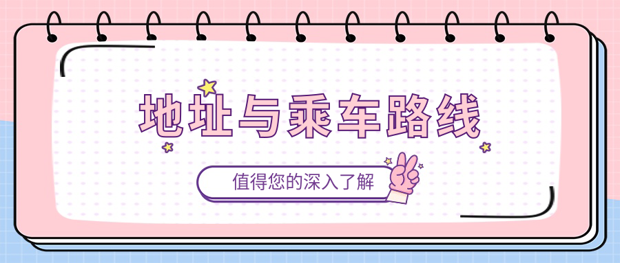 地址與乘車(chē)路線(xiàn)