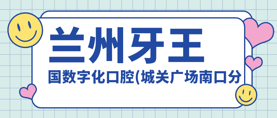 蘭州牙王國數字化口腔(城關(guān)廣場(chǎng)南口分院)項目?jì)r(jià)格表