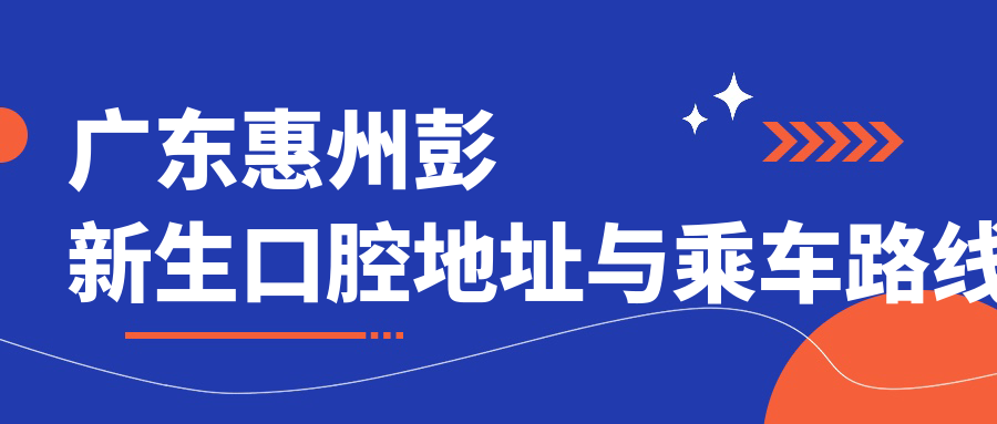 廣東惠州彭新生口腔地址與乘車(chē)路線(xiàn)